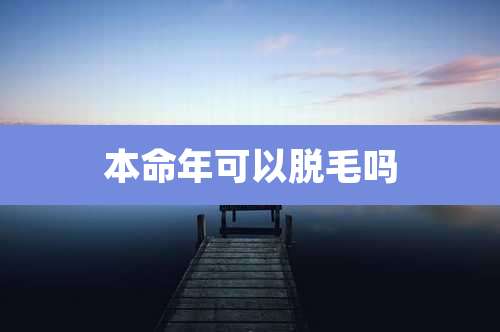 本命年可以脱毛吗