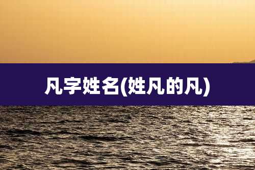 凡字姓名(姓凡的凡)