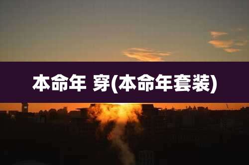 本命年 穿(本命年套装)