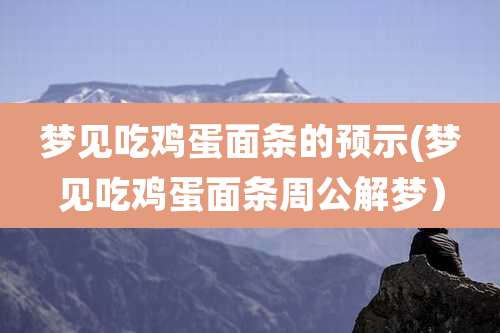 梦见吃鸡蛋面条的预示(梦见吃鸡蛋面条周公解梦)