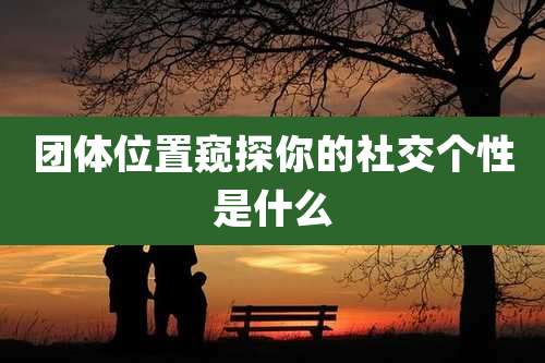 团***置窥探你的社交个性是什么