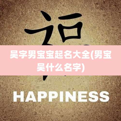 吴字男宝宝起名大全(男宝吴什么名字)