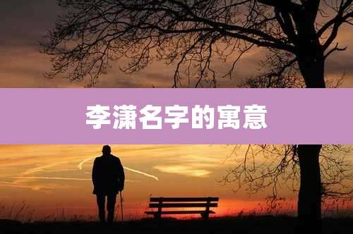 李潇名字的寓意