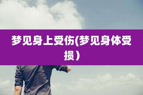 梦见身上受伤(梦见身体受损）