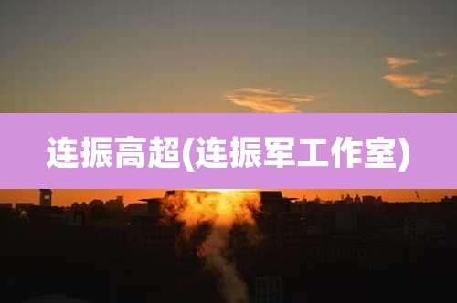 连振高超(连振军工作室)