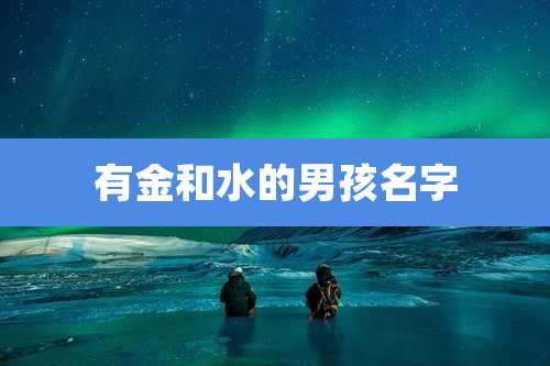 有金和水的男孩名字