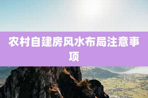 农村自建房风水布局注意事项