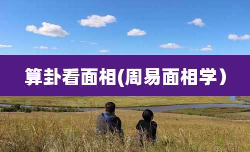 算卦看面相(周易面相学）