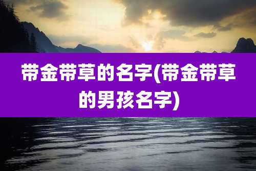 带金带草的名字(带金带草的男孩名字)