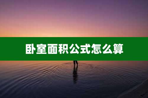 卧室面积公式怎么算