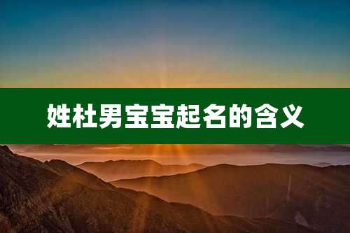 姓杜男宝宝起名的含义