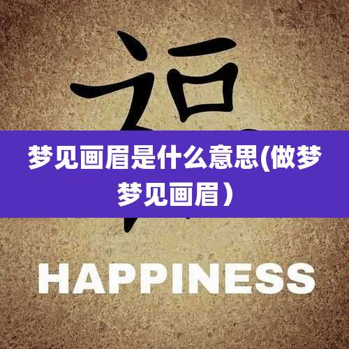 梦见画眉是什么意思(做梦梦见画眉）