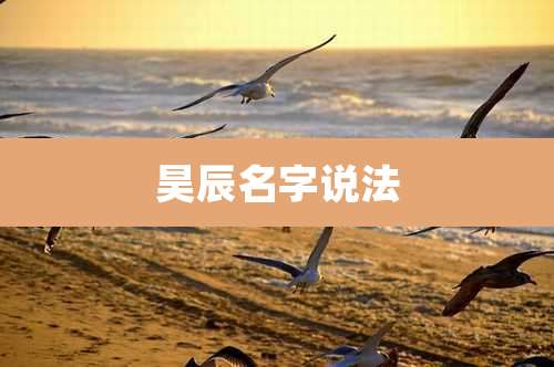 昊辰名字说法