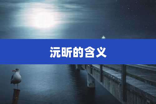 沅昕的含义