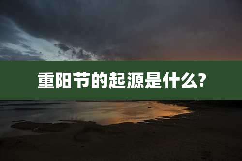 重阳节的起源是什么?