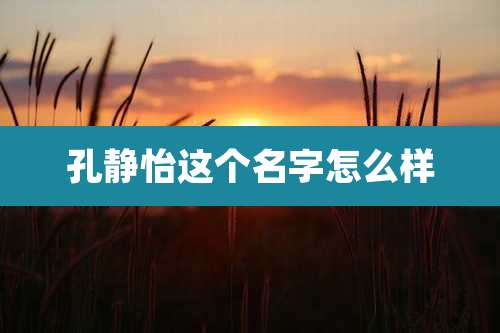 孔静怡这个名字怎么样