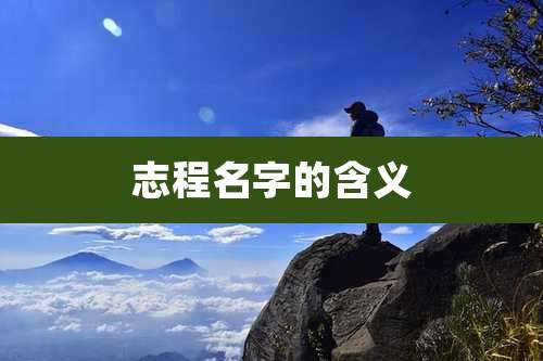 志程名字的含义