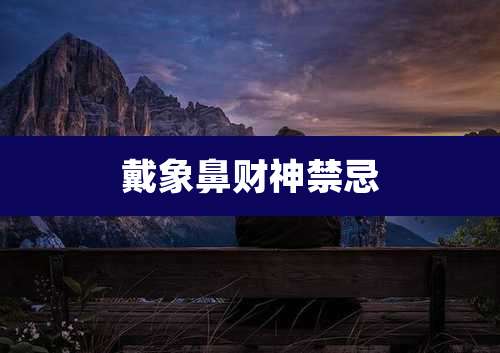 戴象鼻财神禁忌