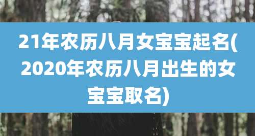 21年农历八月女宝宝起名(2020年农历八月出生的女宝宝取名)
