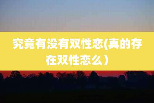 究竟有没有双性恋(真的存在双性恋么)