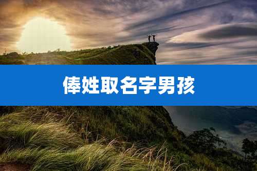 俸姓取名字男孩