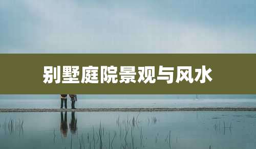 别墅庭院景观与风水