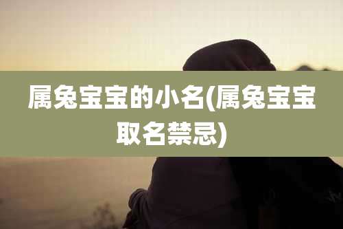 属兔宝宝的小名(属兔宝宝取名禁忌)