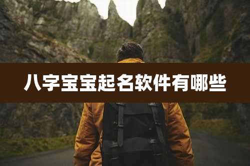 八字宝宝起名软件有哪些