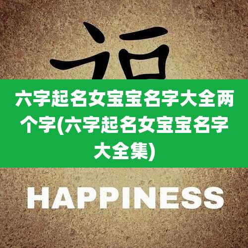 六字起名女宝宝名字大全两个字(六字起名女宝宝名字大全集)
