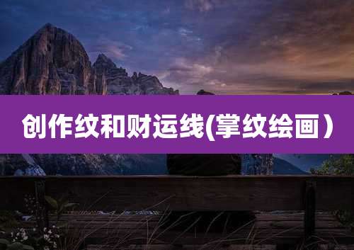 创作纹和财运线(掌纹绘画)