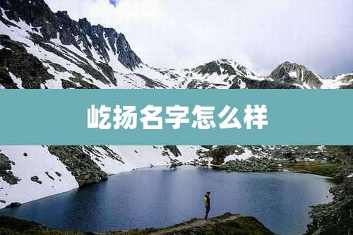 屹扬名字怎么样