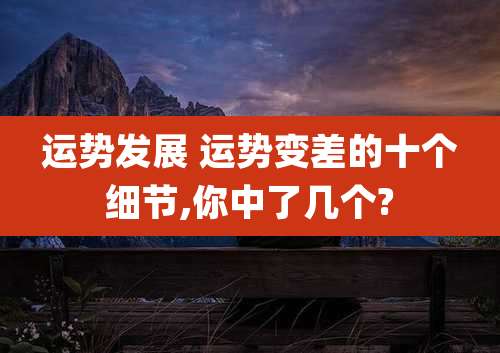 运势发展 运势变差的十个细节,你中了几个?