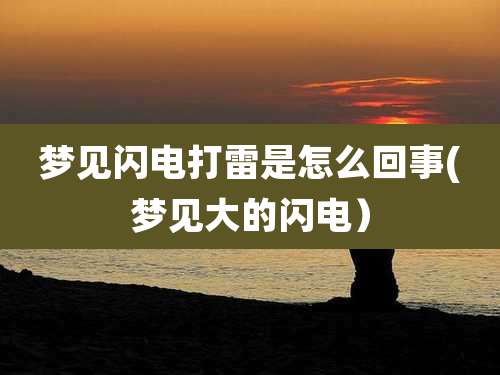 梦见闪电打雷是怎么回事(梦见大的闪电)