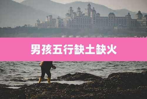 男孩五行缺土缺火