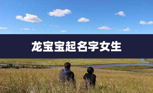 龙宝宝起名字女生