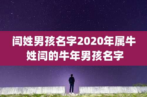 闫姓男孩名字2020年属牛 姓闫的牛年男孩名字