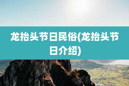 龙抬头节日民俗(龙抬头节日介绍)