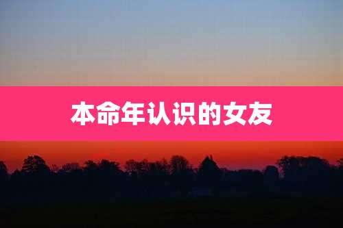 本命年认识的女友