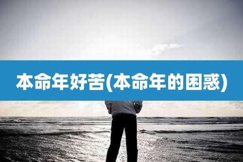 本命年好苦(本命年的困惑)