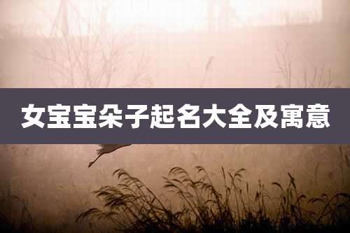 女宝宝朵子起名大全及寓意