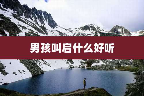 男孩叫启什么好听