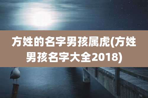 方姓的名字男孩属虎(方姓男孩名字大全2018)