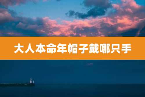 大人本命年帽子戴哪只手