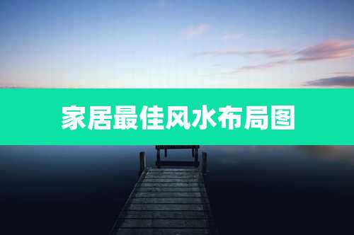 家居最佳风水布局图