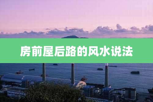 房前屋后路的风水说法
