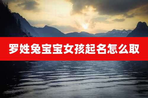 罗姓兔宝宝女孩起名怎么取