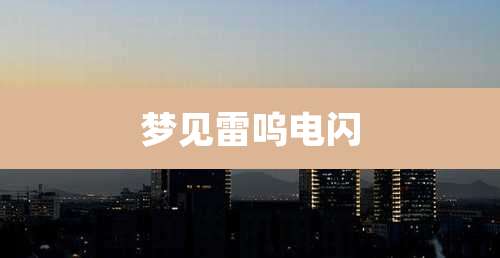 梦见雷呜电闪