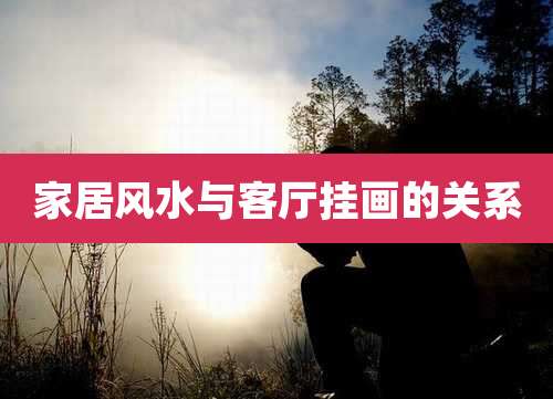 家居风水与客厅挂画的关系