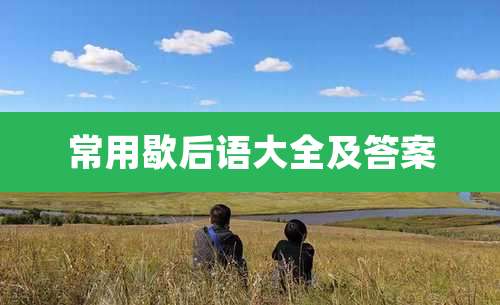 常用歇后语大全及答案