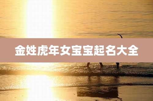 金姓虎年女宝宝起名大全